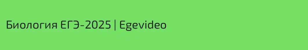 Биология ЕГЭ-2025 | Egevideo